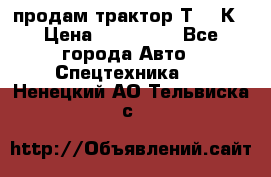 продам трактор Т-150К › Цена ­ 250 000 - Все города Авто » Спецтехника   . Ненецкий АО,Тельвиска с.